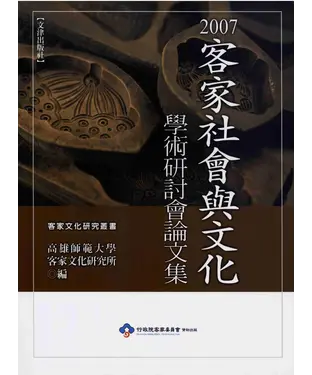 書封 2007客家社會與文化學術研討會論文集