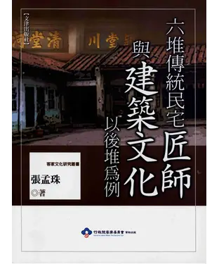 書封 六堆傳統民宅匠師與建築文化─以後堆為例
