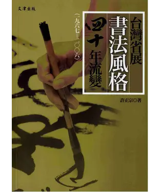 書封 臺灣省展書法風格四十年流變