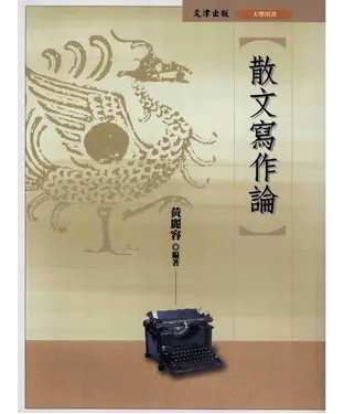 書封 散文寫作論