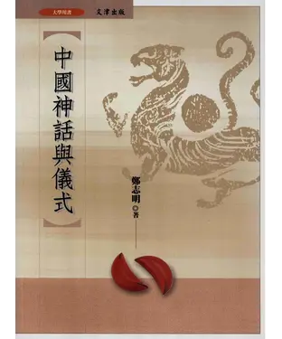 書封 中國神話與儀式