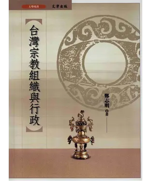 書封 台灣宗教組織與行政