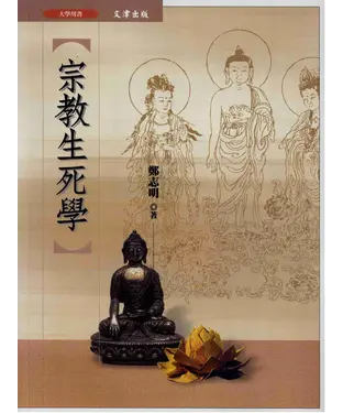 書封 宗教生死學