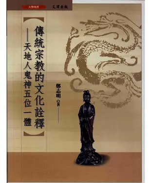 書封 傳統宗教的文化詮釋：天地人鬼神五位一體