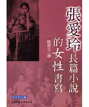 書封 張愛玲長篇小說的女性書寫