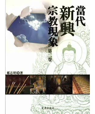 書封 當代新興宗教現象（第二卷）