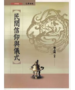 書封 民間信仰與儀式