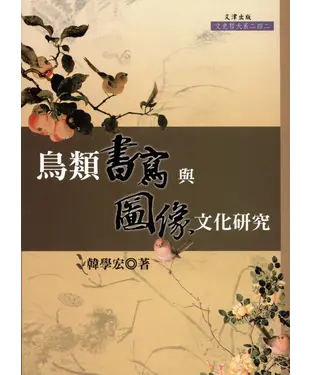 書封 鳥類書寫與圖像文化研究