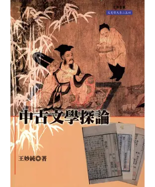 書封 中古文學探論