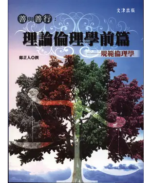 書封 善與善行：理論倫理學前篇