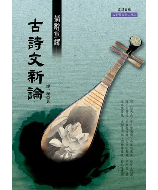 書封 摛辭重譯：古詩文新論