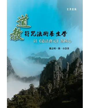 書封 道教符咒法術養生學：以《道法會元》為核心