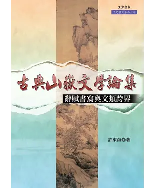 書封 古典山嶽文學論集：辭賦書寫與文類跨界