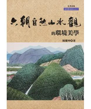 書封 六朝自然山水觀的環境美學