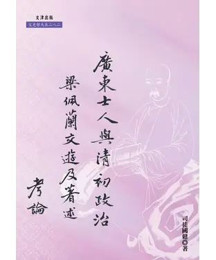 書封 廣東士人與清初政治：梁佩蘭交遊及著述考論