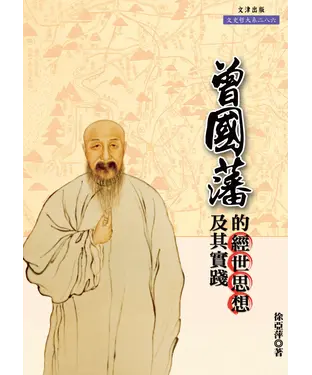 書封 曾國藩的經世思想及其實踐