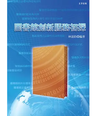 書封 圖書館創新服務初探