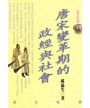 書封 唐宋變革期的政經與社會