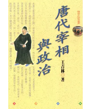書封 唐代宰相與政治