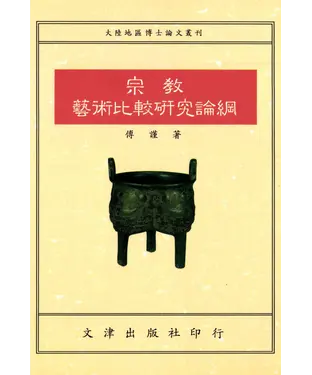 書封 宗教藝術比較研究論綱