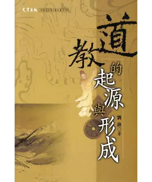 書封 道教的起源與形成