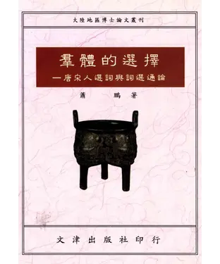 書封 羣體的選擇：唐宋人選詞與詞選通論