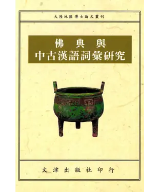 書封 佛典與中古漢語詞彙研究