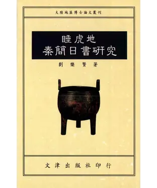 書封 睡虎地秦簡日書研究