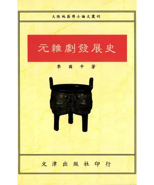 書封 元雜劇發展史