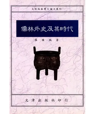 書封 儒林外史及其時代