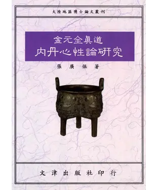 書封 金元全真道內丹心性論研究