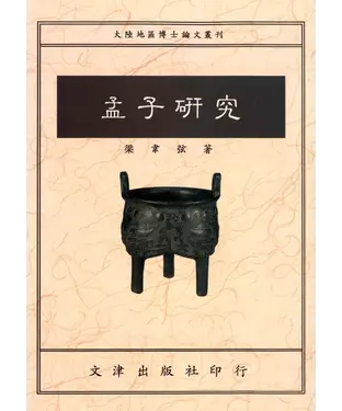 書封 孟子研究