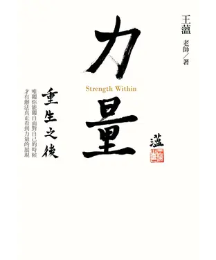 書封 力量：重生之後