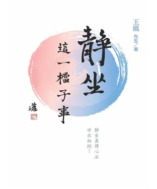 書封 靜坐：這一檔子事