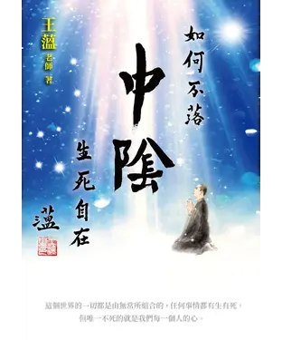書封 如何不落中陰生死自在