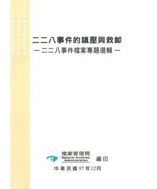 書封 二二八事件與青年學生：二二八事件檔案專題選輯