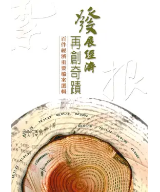 書封 發展經濟‧再創奇蹟：百件經濟重要檔案選輯