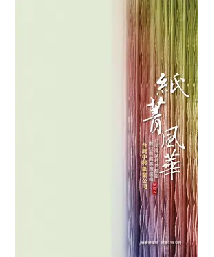 書封 紙菁風華：臺灣產業經濟檔案數位典藏專題選輯—臺灣中興紙業公司‧印記二