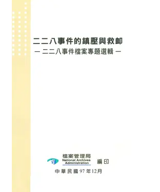 書封 二二八事件的鎮壓與救卹：二二八事件檔案專題選輯