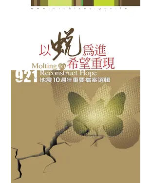 書封 以蛻為進‧希望重現：921地震10週年重要檔案選輯