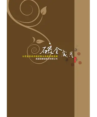 書封 硫金歲月：臺灣產業經濟檔案數位典藏專題選輯—高雄硫酸錏股份有限公司‧印記三