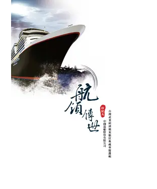 書封 航領傳世：台灣產業經濟檔案數位典藏專題選輯—中國造船股份有限公司‧印記九