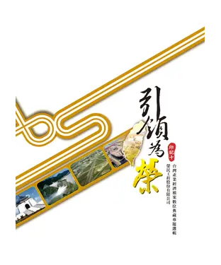 書封 引領為榮：台灣產業經濟檔案數位典藏專題選輯—榮民工程股份有限公司‧印記十