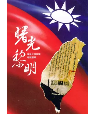 書封 曙光黎明：臺灣光復檔案專題選輯