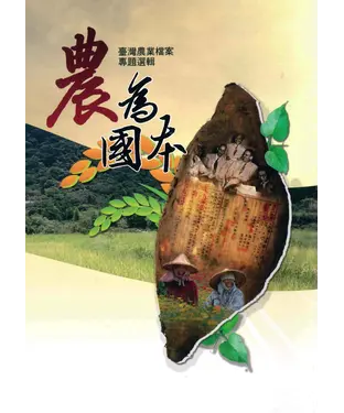 書封 農為國本：臺灣農業檔案專題選輯
