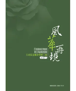 書封 風華再現：臺灣產業經濟檔案數位典藏專題選輯—行政院退輔會塑膠工廠‧印記一