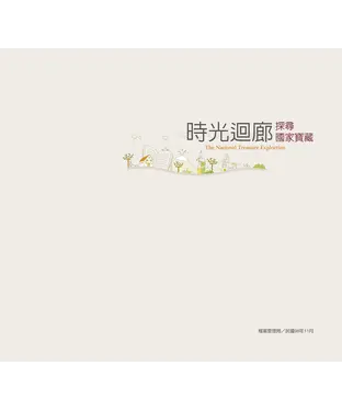書封 時光迴廊：探尋國家寶藏
