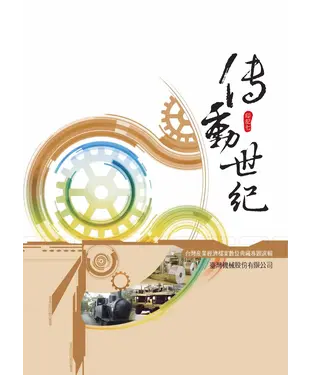 書封 傳動世紀：台灣產業經濟檔案數位典藏專題選輯—臺灣機械股份有限公司‧印記七