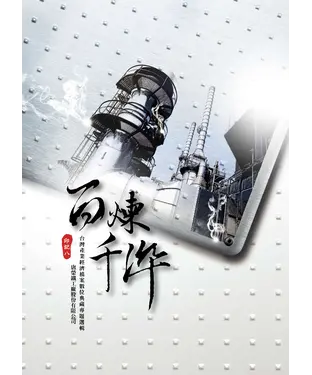 書封 百煉千淬：台灣產業經濟檔案數位典藏專題選輯—唐榮鐵工廠股份有限公司‧印記八