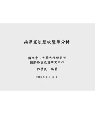 書封 兩岸憲法歷次變革分析